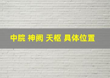 中脘 神阙 天枢 具体位置